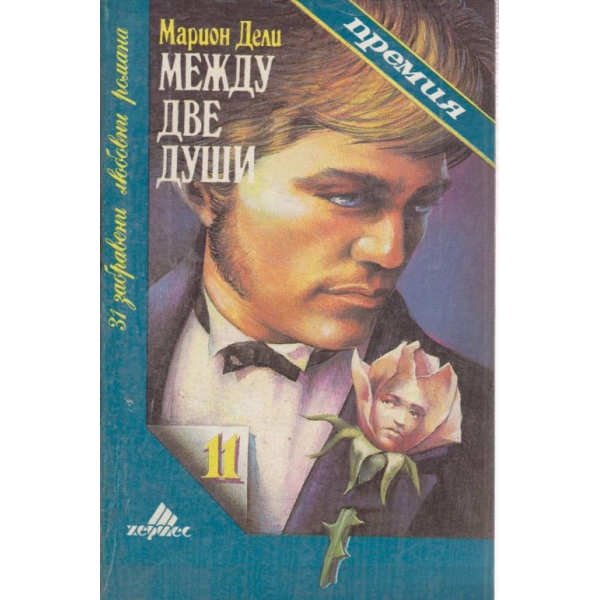 Между две души