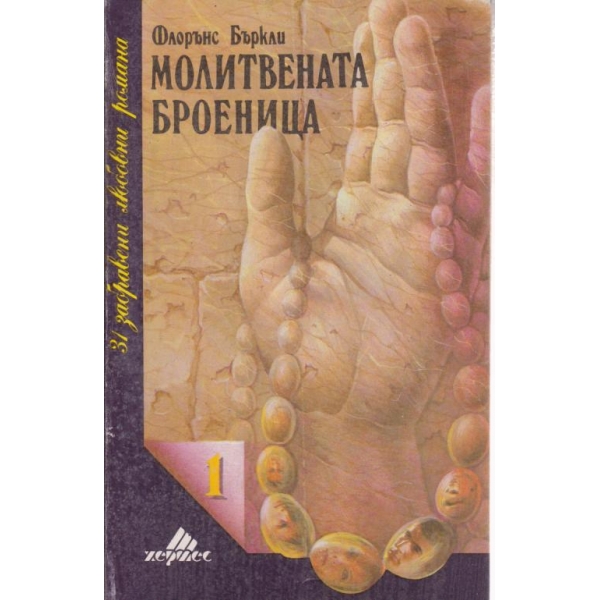 Молитвената броеница