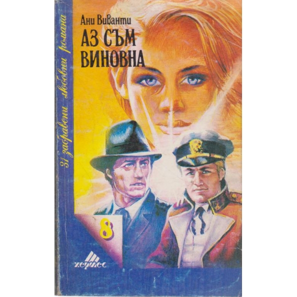 Аз съм виновна