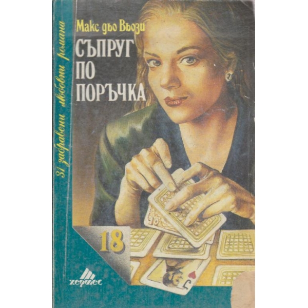 Съпруг по поръчка