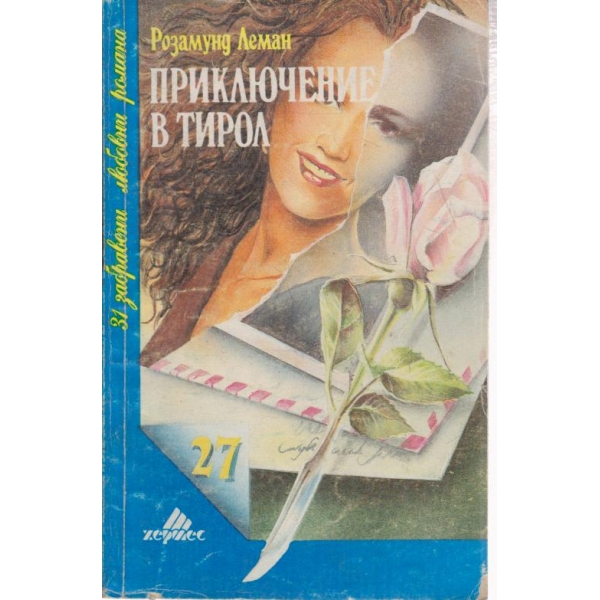 Приключение в Тирол