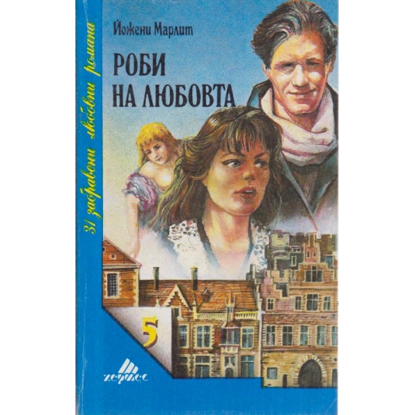 Роби на любовта