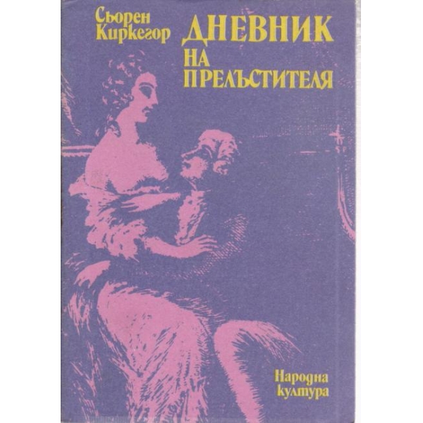 Дневник на прелъстителя