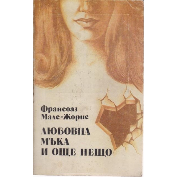Любовна мъка и още нещо