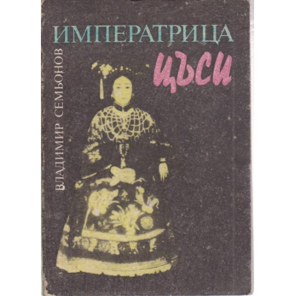Императрица Цъси