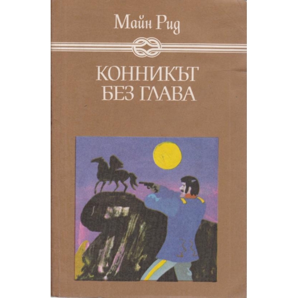 Конникът без глава