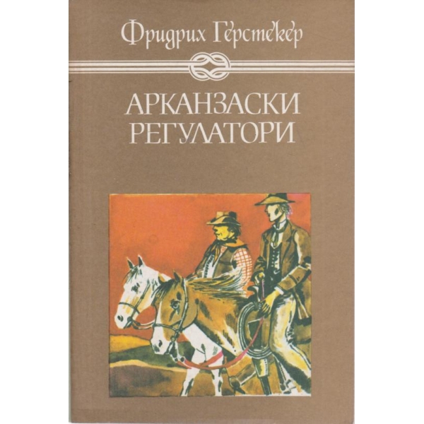 Арканзаски регулатори