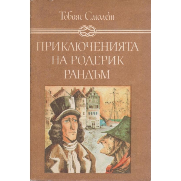 Приключенията на Родерик Рандъм