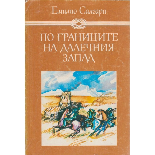 По границите на далечния запад
