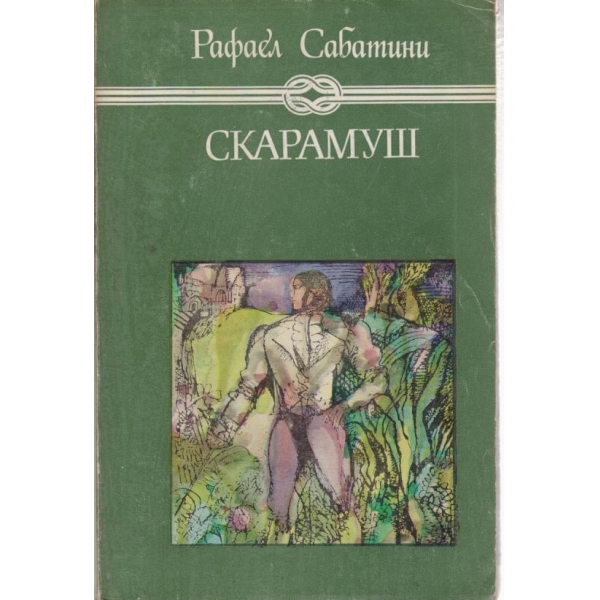 Скарамуш