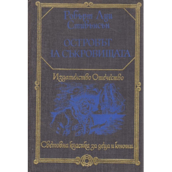 Островът на съкровищата,Черната стрела
