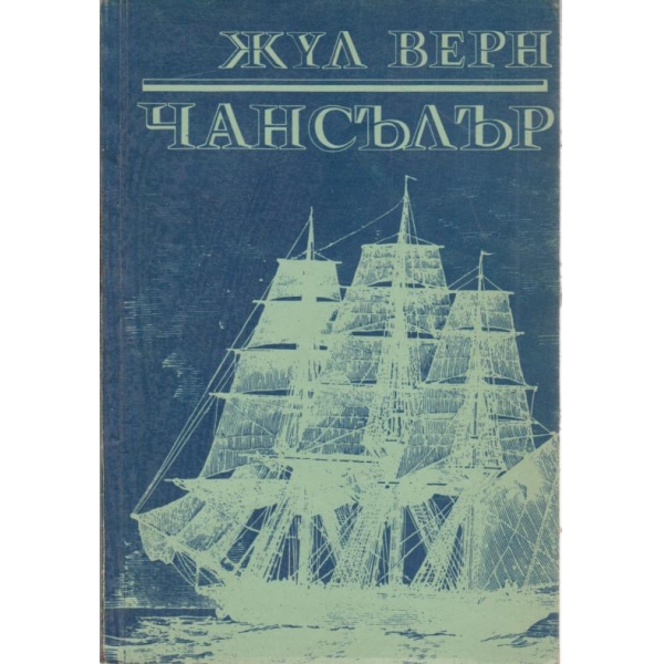 Чансълър