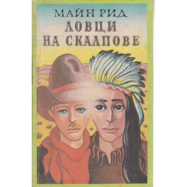 Ловци на скалпове