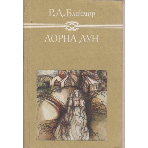 Лорна Дун