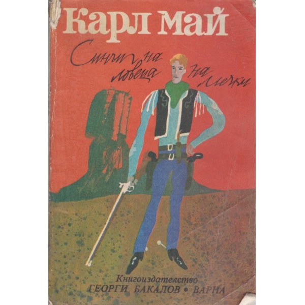 Синът на ловеца на мечки