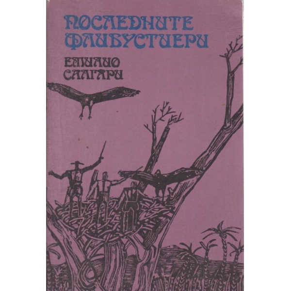 Последните флибустиери