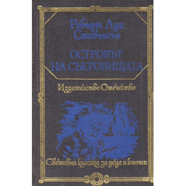 Островът на съкровищата,Черната стрела