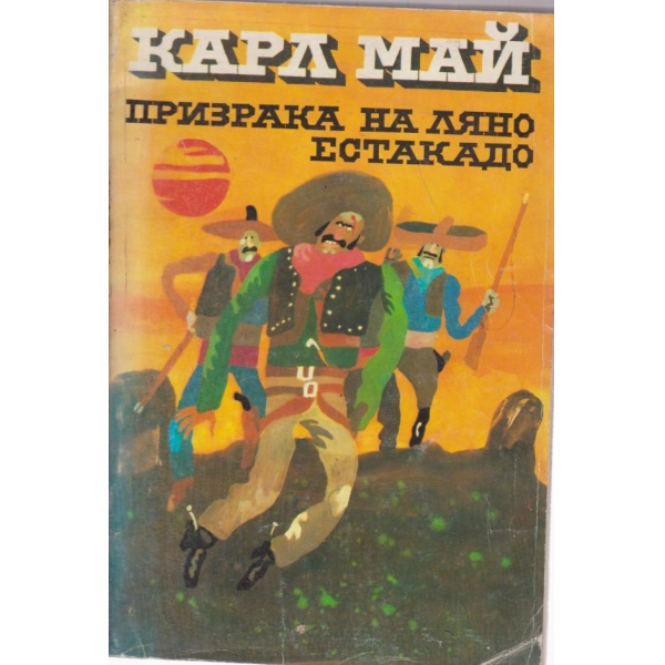 Призрака на Ляно Естакадо