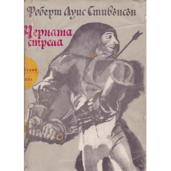 Черната стрела