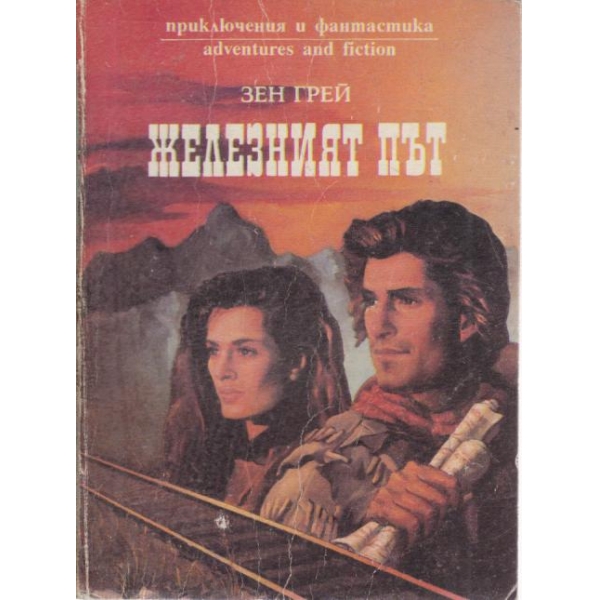 Железният път
