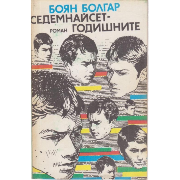 Седемнайсетгодишните