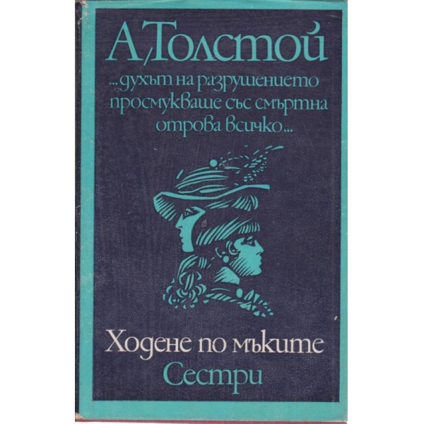 Ходене по мъките,Сестри
