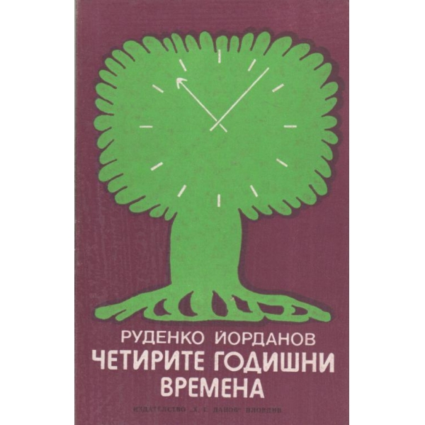 Четирите годишни времена