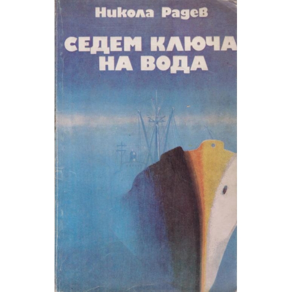 Седем ключа на вода