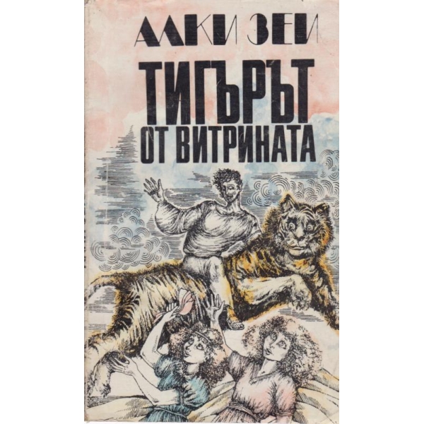 Тигърът от витрината