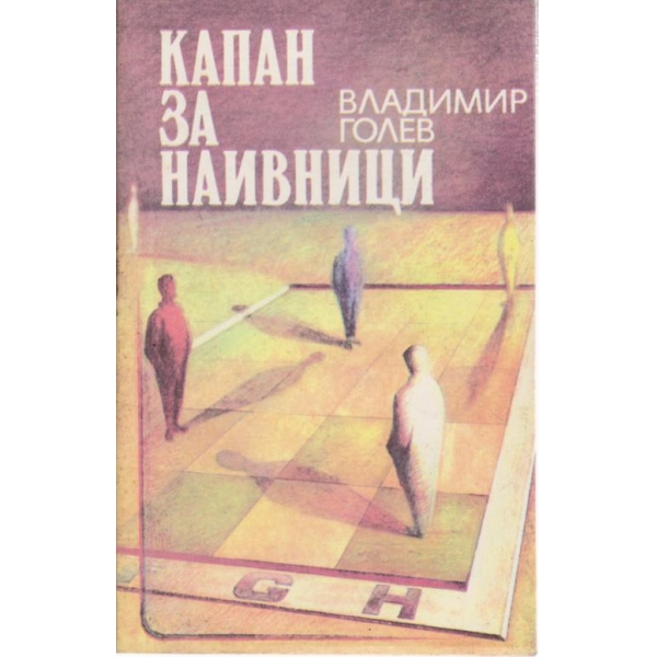 Капан за наивници