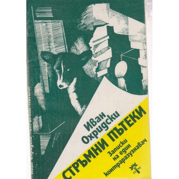 Стръмни пътеки
