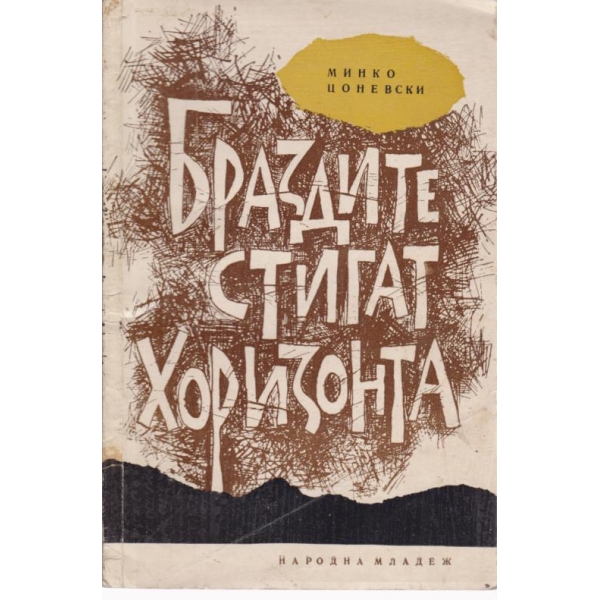 Браздите стигат хоризонта