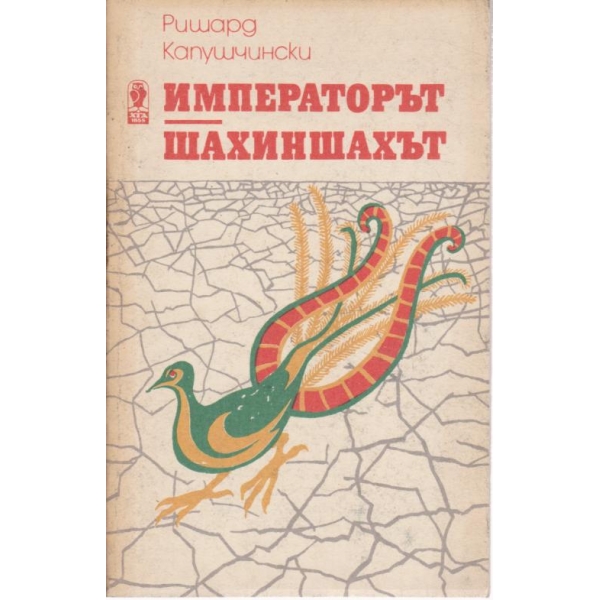 Императорът,Шахиншахът
