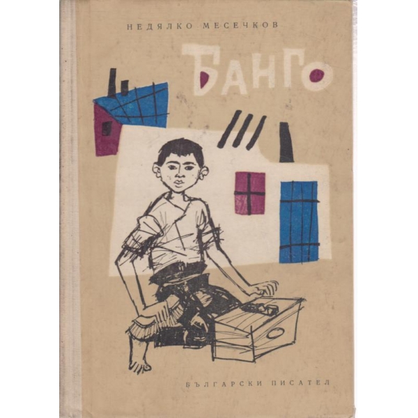 Банго