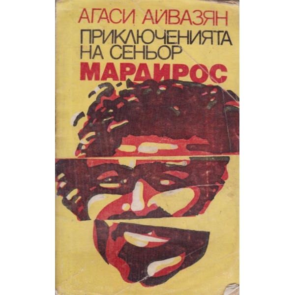 Приключенията на сеньор Мардирос