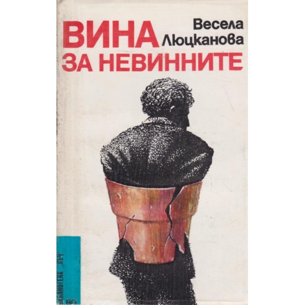 Вина за невинните