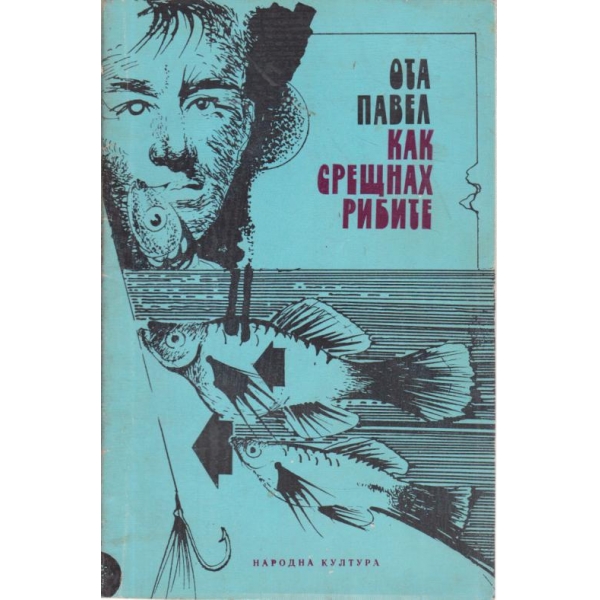 Как срещнах рибите