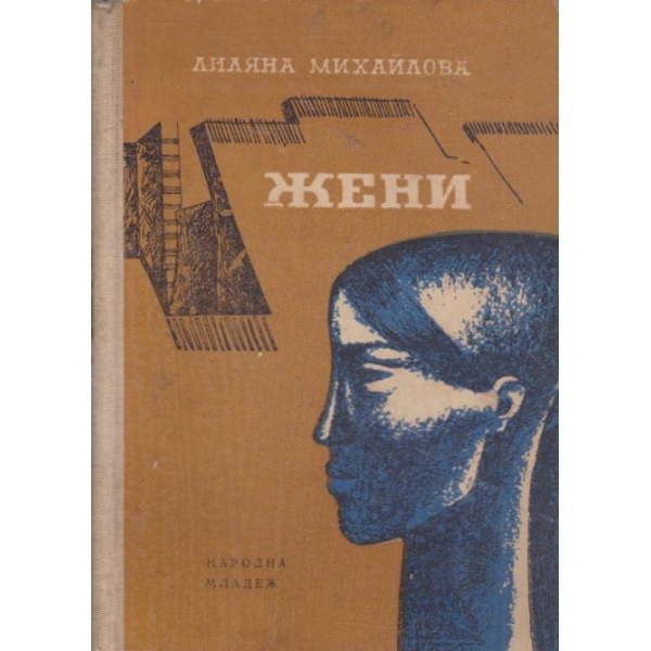 Жени-разкази