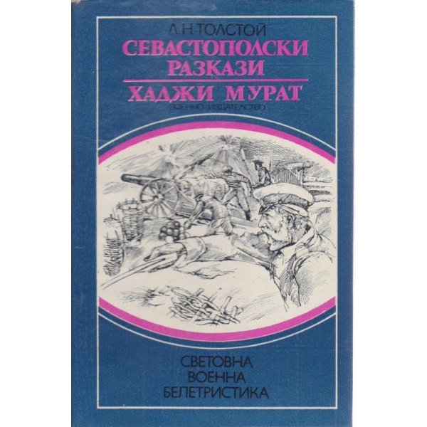 Севастополски разкази,Хаджи Мурат