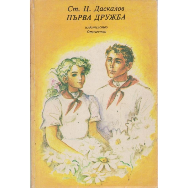 Първа дружба