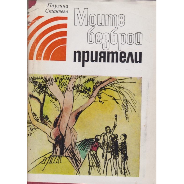 Моите безброй приятели-повести