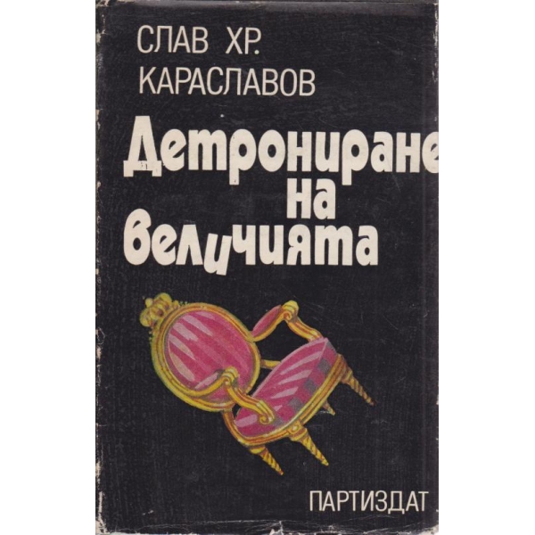 Детрониране на величията