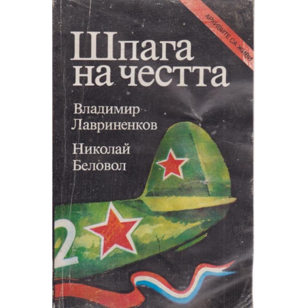 Шпага на честта