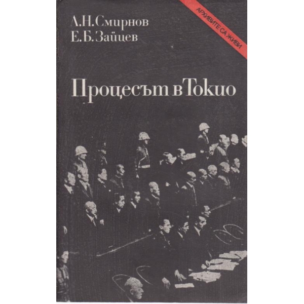 Процесът в Токио