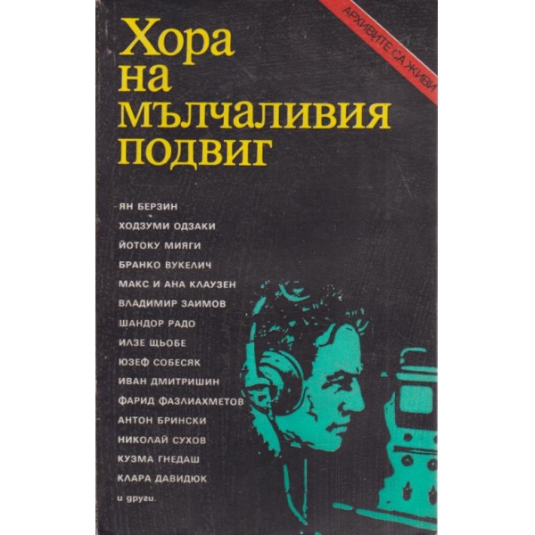 Хора на мълчаливия подвиг