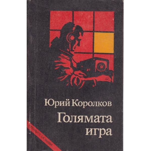 Голямата игра