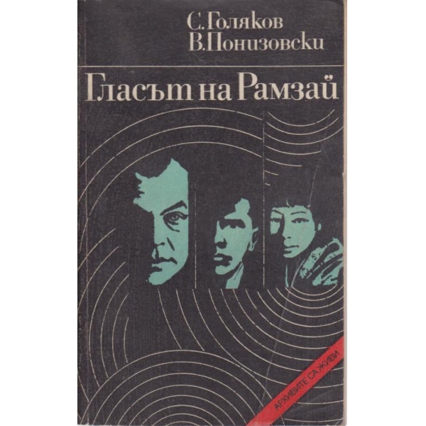 Гласът на Рамзай