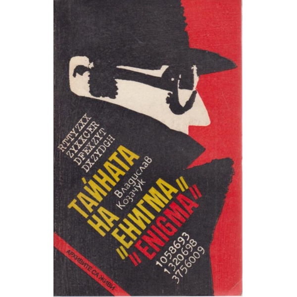 Тайната на "Енигма"