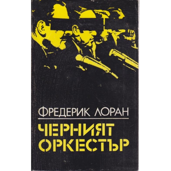 Черният оркестър