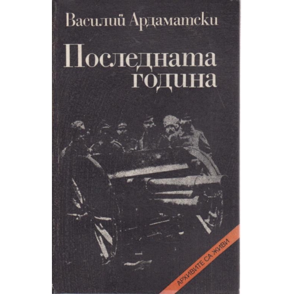 Последната година